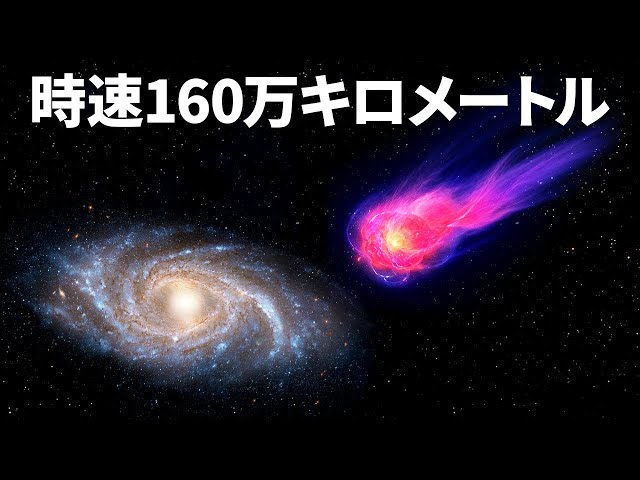 宇宙の速さを体感！神秘の天体が天の川を駆け抜ける