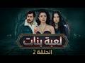   4  02 مسلسل لعبة بنات الحلقة 02