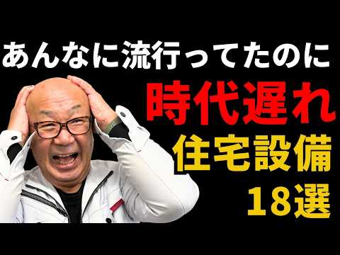 流行ったけど、今選ぶと損する設備