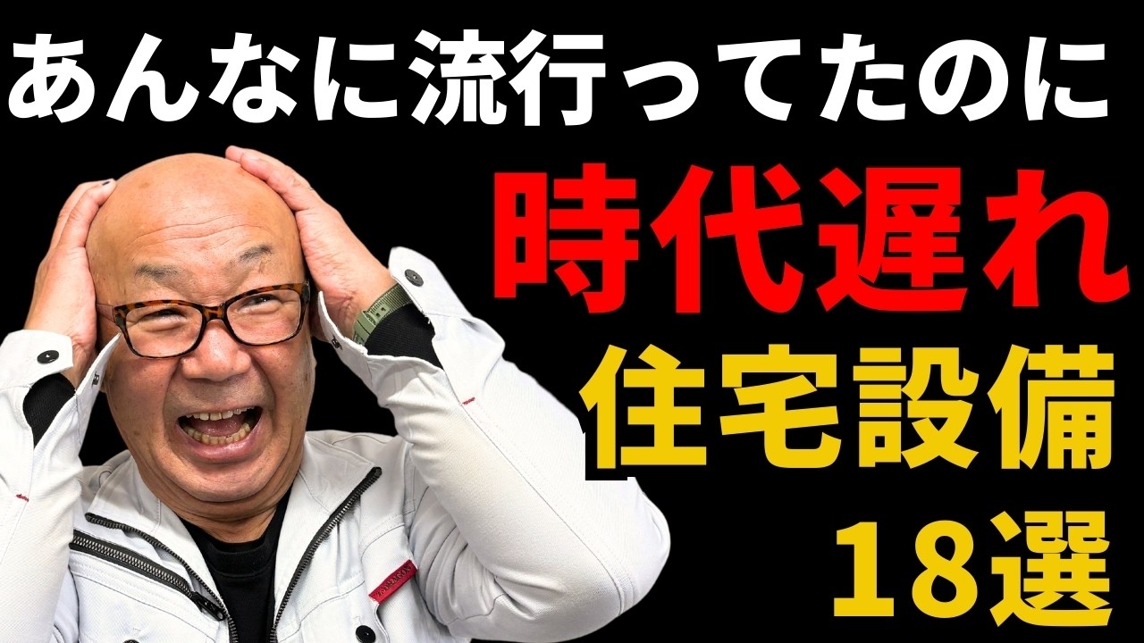 2026年最新版｜大工歴40年が断言する「もう選ぶな」住宅設備
