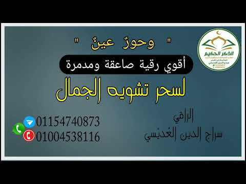 رقية تشويه الجمال لعلاج الوجه والشعر والبشرة