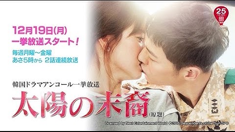＜衛星劇場12月＞韓国ドラマ　ソン・ジュンギ＆ソン・へギョ主演の『太陽の末裔（原題）』　アンコール一挙放送予告