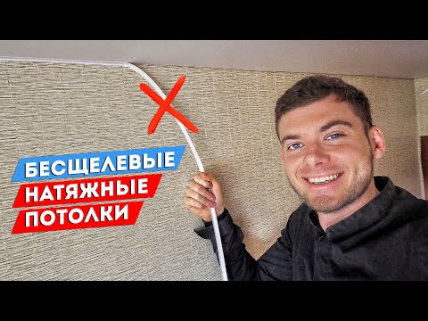 БЕСЩЕЛЕВЫЕ НАТЯЖНЫЕ ПОТОЛКИ | Новые натяжные потолки 2.0