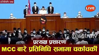  LIVE: प्रतिनिधि सभा बैठक: एमाले सांसदको नाराबाजीसहित बैठक अबरोध House of Representative Nepal Live