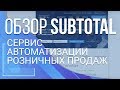 Subtotal. Сервис автоматизации розничных продаж