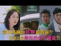 🌟仙女姐姐來我家🌟EP37預告 |寶石媽親自抓猴富貴爸?!王家上演”無知的你不懂愛”了?!🤣🤣 🤣🤣