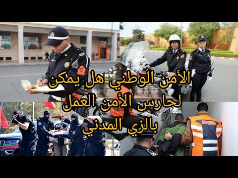 حارس الأمن هل يمكن العمل في هيئة الشرطة بالزي المدني