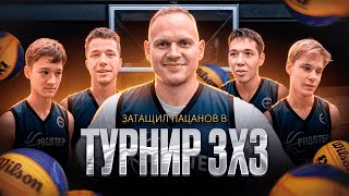 Школьники развозят любителей. Экзамен в академии баскетбола PRO STEP