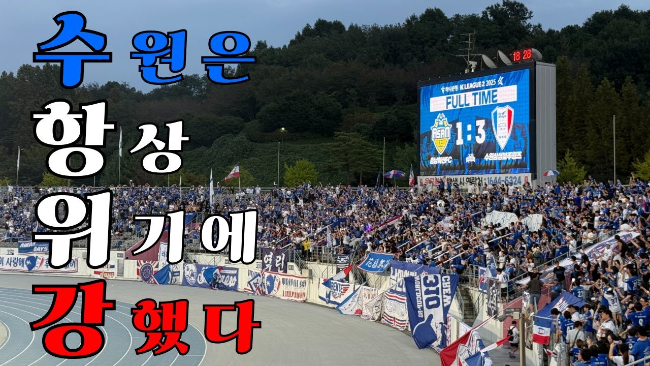 수원삼성 | 31R vs 충남아산fc | 수원은 항상 위기에 강했다 |세라핌 pk골 | 정말 오랜만에 나온 김현 골 | 박지원의 극장골
