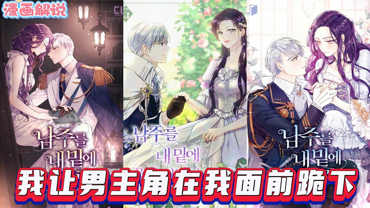 【漫画解說】《我让男主在我面前跪下》我重生为小说中被轻蔑的女演员配角伊耶娜，教训烦扰者时，皇太子竟让我使公爵爱上我。本打算等真女主出现，却不料剧情跑偏，公爵认真向我表白。