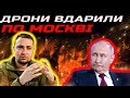 Моментальна Карма: У Москві вибухи дрони атакували та знищили завод Міноборони РФ