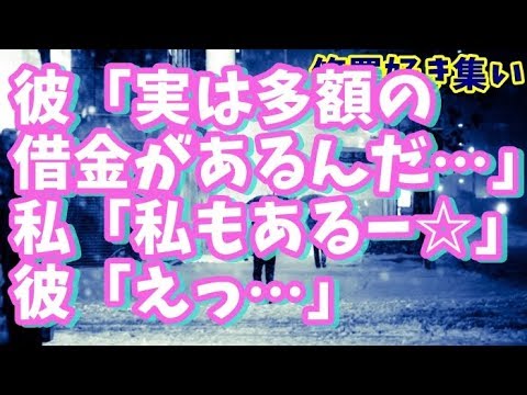 【修羅場】彼氏「実は多額の借金がある」私「一緒に返済がんばろ！」彼「合格！結婚しよう！」私「ありがと！貴方ならわかってくれると思ってた！実は私も借金あってね☆」→結果【ユイ】