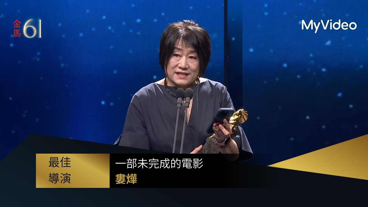 【金馬61】最佳導演 婁燁《一部未完成的電影》｜頒獎人：阿部寬、張艾嘉｜MyVideo金馬線上直播