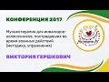 МузТерапевт.Ру 2017 - МУЗЫКОТЕРАПИЯ ДЛЯ ИНВАЛИДОВ ВОЕННЫХ ДЕЙСТВИЙ - Виктория Гершкович