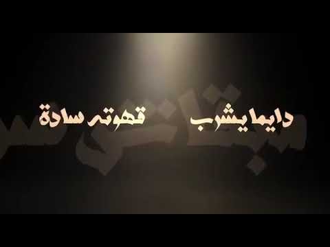 قلبي تاعبني بحكم العاده