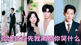 Download Lagu 【FULL】渣男出軌在先,她不哭不鬧留下一紙離婚瀟灑走人,狗男人以為她只是鬧脾氣,怎料3天後她被京圈太子爺摟腰宣布婚訊,狗男人瞬間急了,死纏爛打換來她輕蔑一笑「前夫哥,你出局了」#短劇 #王小億 MP3 Download Lagu 【FULL】渣男出軌在先,她不哭不鬧留下一紙離婚瀟灑走人,狗男人以為她只是鬧脾氣,怎料3天後她被京圈太子爺摟腰宣布婚訊,狗男人瞬間急了,死纏爛打換來她輕蔑一笑「前夫哥,你出局了」#短劇 #王小億 MP3