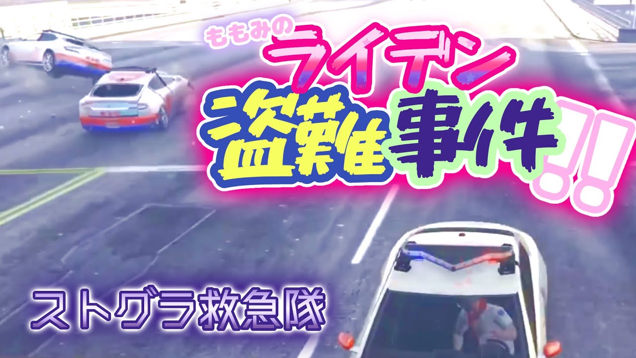 【切り抜き】ライデン盗難事件で見るストグラ救急隊の絆【