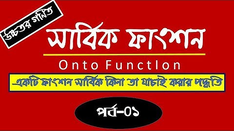 একটি ফাংশন সার্বিক(Onto Function) কিনা তা আমরা কীভাবে যাচাই করবো পর্ব-০১| Lekhapora