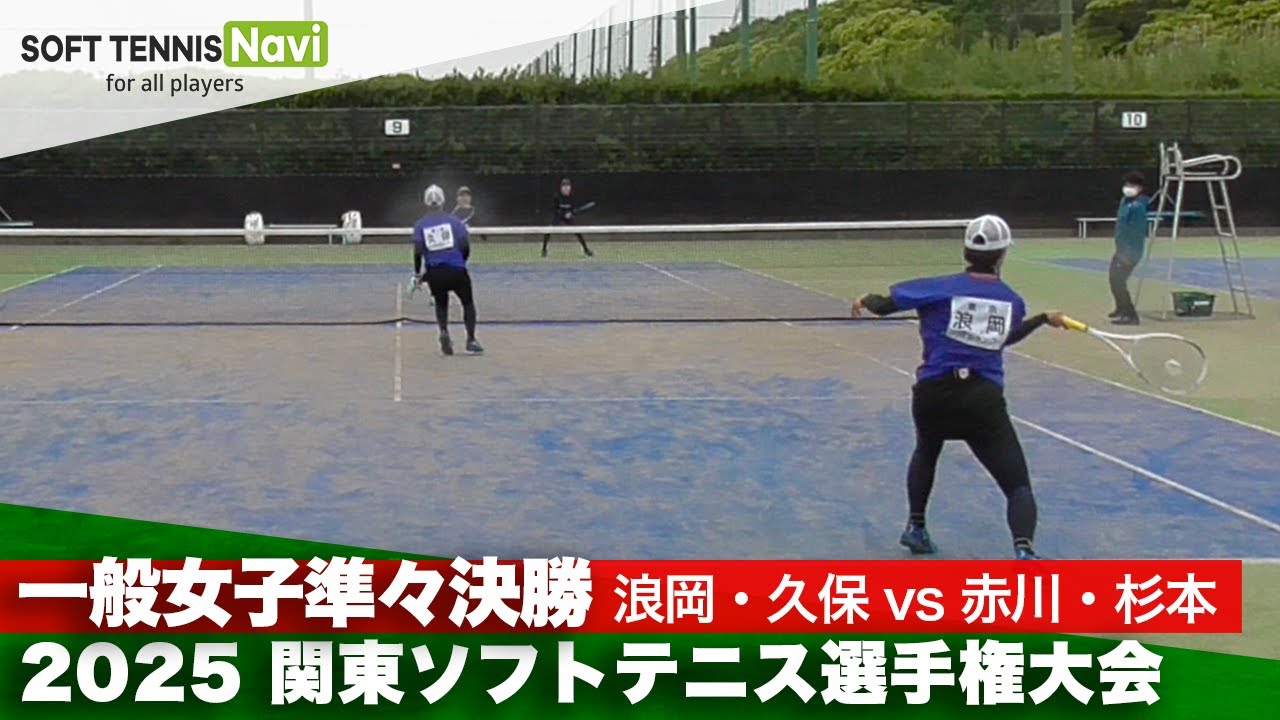 2025関東選手権 一般女子準々決勝 浪岡・久保 (ナガセケンコー)vs赤川・杉本 (ヨネックス)