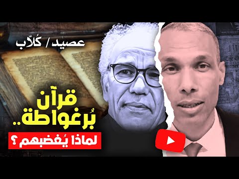 قرآن برغواطة لماذا يثير الجدل أحمد عصيد عبد الخالق ك لاب