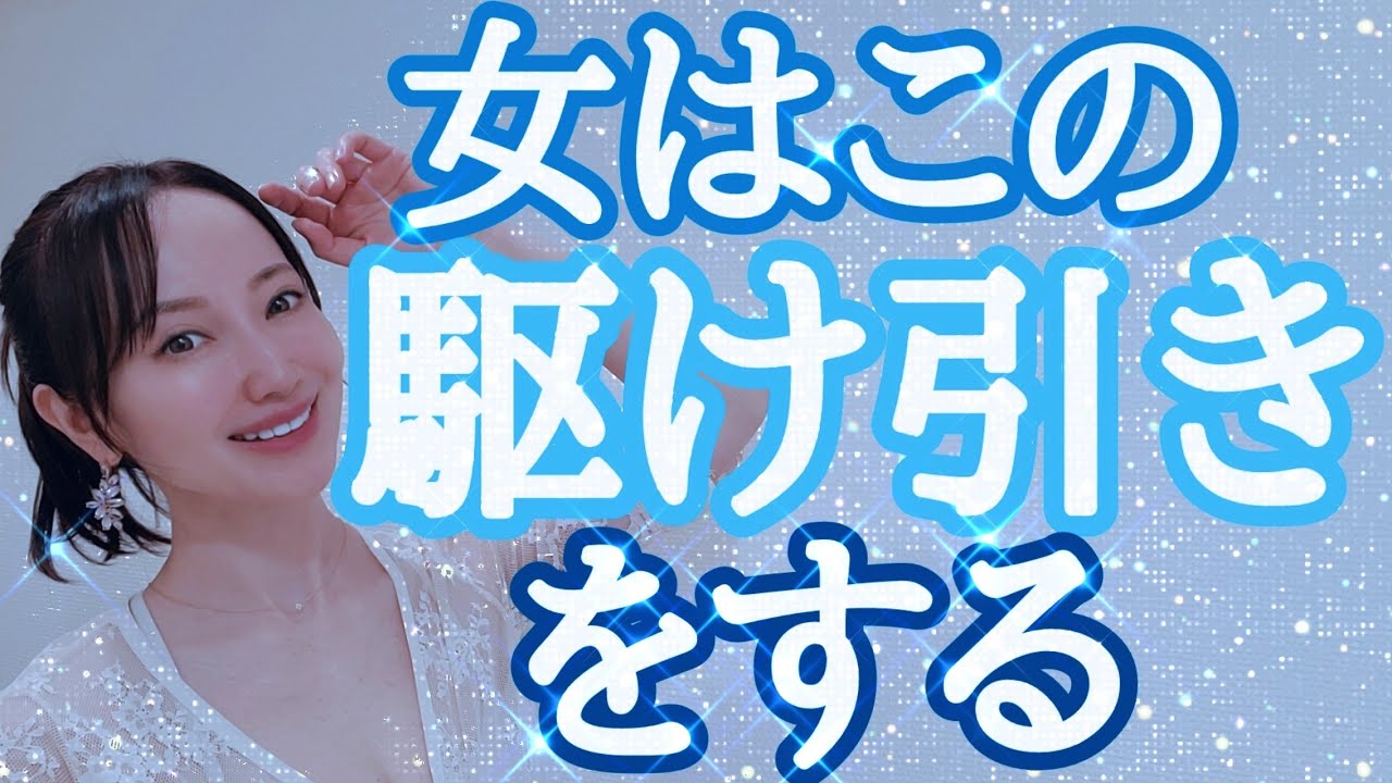 女性が好きな男性にする駆け引き