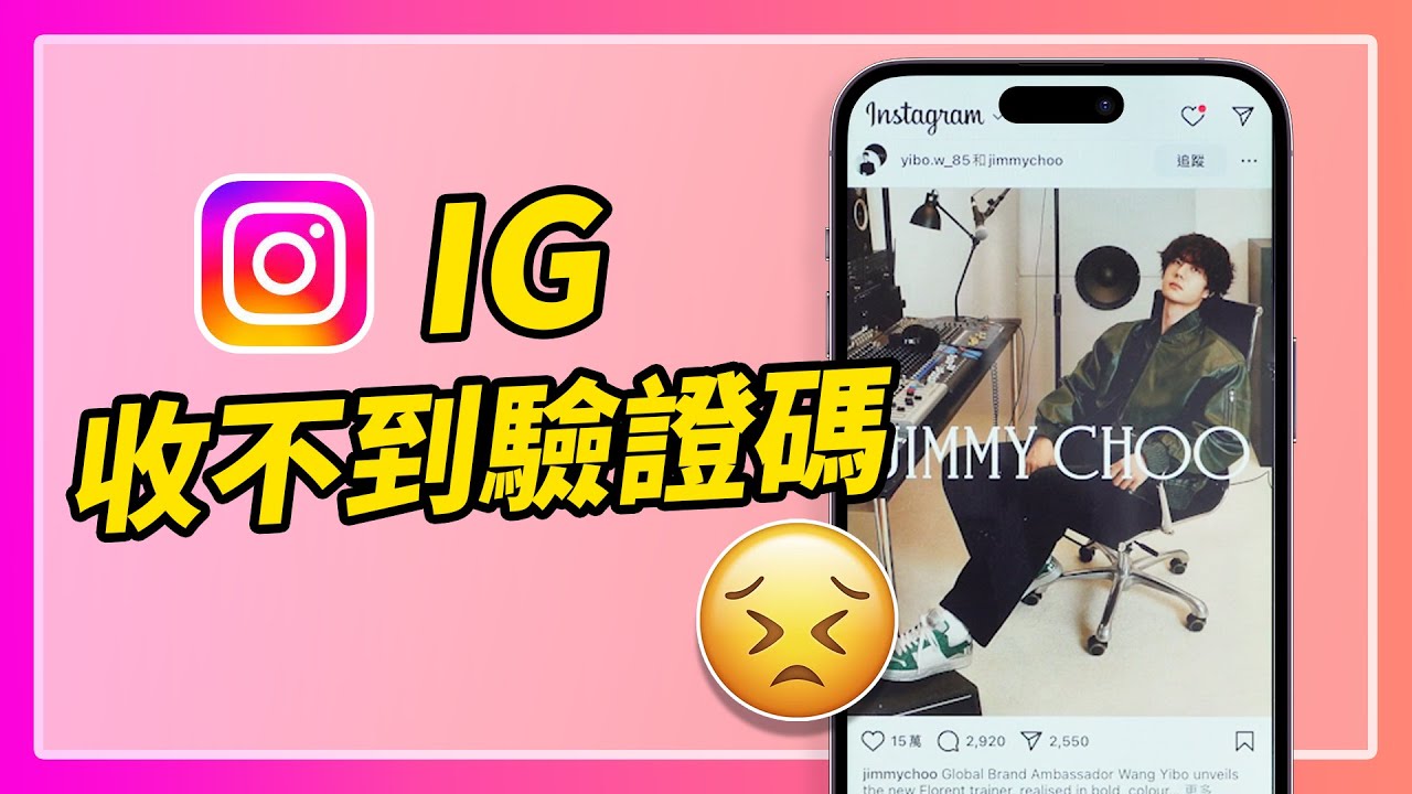 IG 收不到驗證碼怎麼辦？最完整解決方法教學！