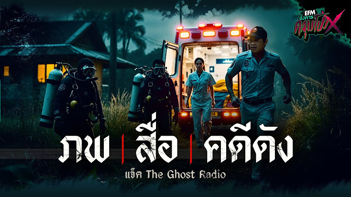 ภพ สื่อ คดีดัง | แจ็ค The Ghost Radio - HIGHLIGHT อังคารคลุมโปงX 21 ม.ค 68