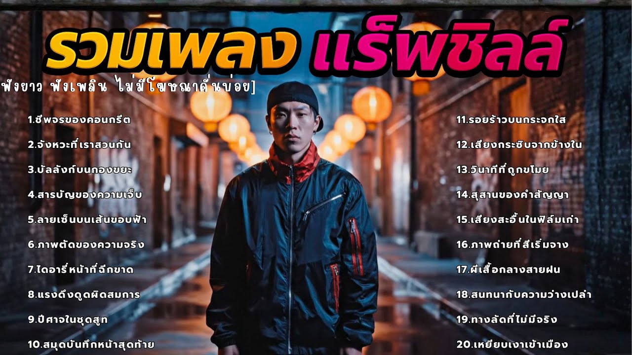 รวมเพลงแร็พ ฮิปฮอป [Rap Hiphop Remix] ฟังเพลินยาวๆ ไม่มีโฆษณาคั่นบ่อย - [RAP ZONE VI] Vol.4