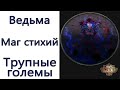 Path of Exile: (3.13) ВСЕ ЕЩЕ ВЕСЬ КОНТЕНТ Ведьма - Маг стихий - Трупные големы ( Carrion Golem )