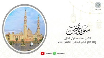سورة ص للشيخ متعب مغيض العنزي من ليالي رمضان ١٤٤٦هـ