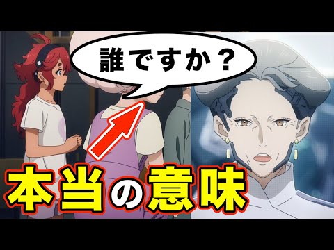 【水星の魔女】スレッタの「この人誰ですか？」の真意。プロスペラの最大の問題点を考察【スレッタ・エリクト別人説よりも重要】【ベルメリアの本音】【第８話彼らの採択】