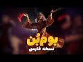 Bom Bon Atan آهنگ بوم بن نسخه فارسی New 2026 Dance Music 