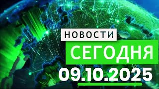 картинка: Главные События Дня 09.10.2025 — Главные Новости. Новости Сегодня