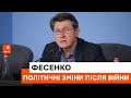 🛑 Як змінилася позиція України у світі та які будуть політичні зміни у країні після війни - Фесенко