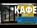 Кафе из морского контейнера - 20 фт.