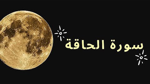 سورة الحاقة - بصوت الشيخ أحمد العجمي