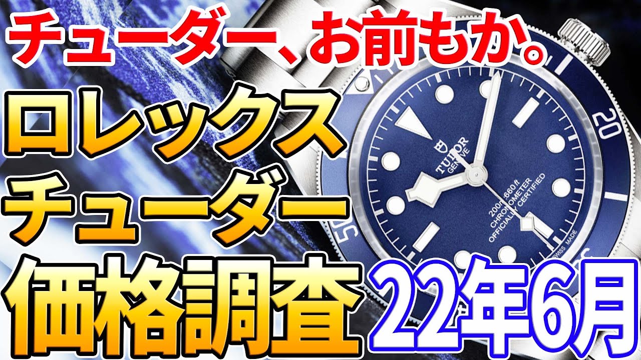 買えないロレックス その裏で チューダー のリセールバリューがヤバい件 22年5月末価格調査 Youtube