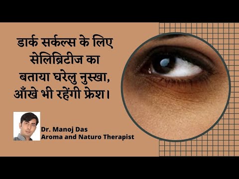 डार्क सर्कल्स के लिए सेलिब्रिटीज का बताया घरेलु नुस्खा, आँखे भी रहेंगी फ्रेश।  Dr. Manoj Das