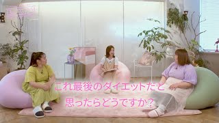 3時のヒロイン、YouTuberにモデル...8人で合計102キロの減量目標の彼女たちを応援　ダイエットリアリティショー『BeTEAM』予告映像