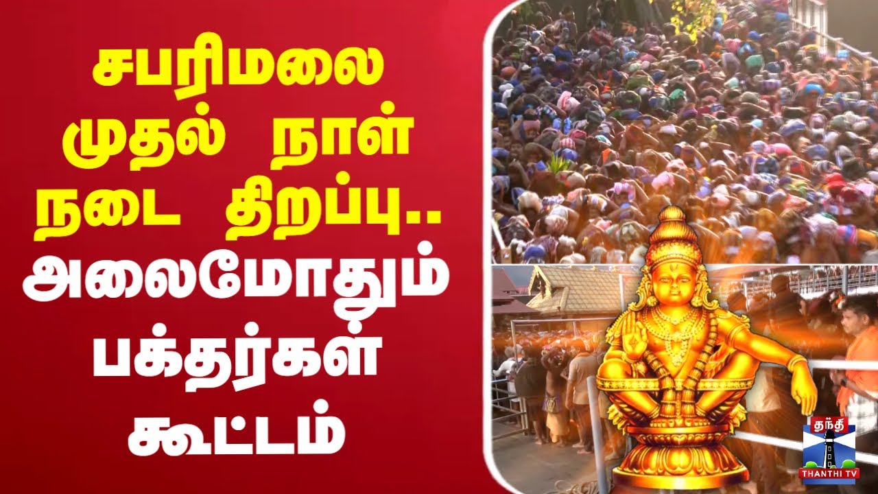 🔴LIVE : சபரிமலை முதல் நாள் நடை திறப்பு.. அலைமோதும் பக்தர்கள் கூட்டம் | Sabarimala Ayyappan Temple