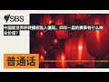 中国就世界杯转播权陷入僵局，四年一届的赛事有什么商业价值？ | SBS Mandarin - SBS 普通话电台