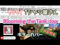 【TAB付き】ヤバイTシャツ屋さん「Blooming the Tank-top」ギターカバー