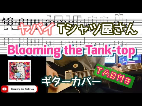 【TAB付き】ヤバイTシャツ屋さん「Blooming the Tank-top」ギターカバー