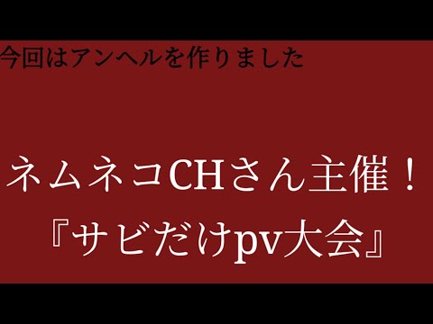 アンヘル×文字pv　【ネムネコCHさん主催！】【サビだけpv大会】【アンヘル】【文字pv】