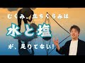 むくみや血圧やたちくらみのホントのところ。「水と塩」について知ってほしいあれこれ。