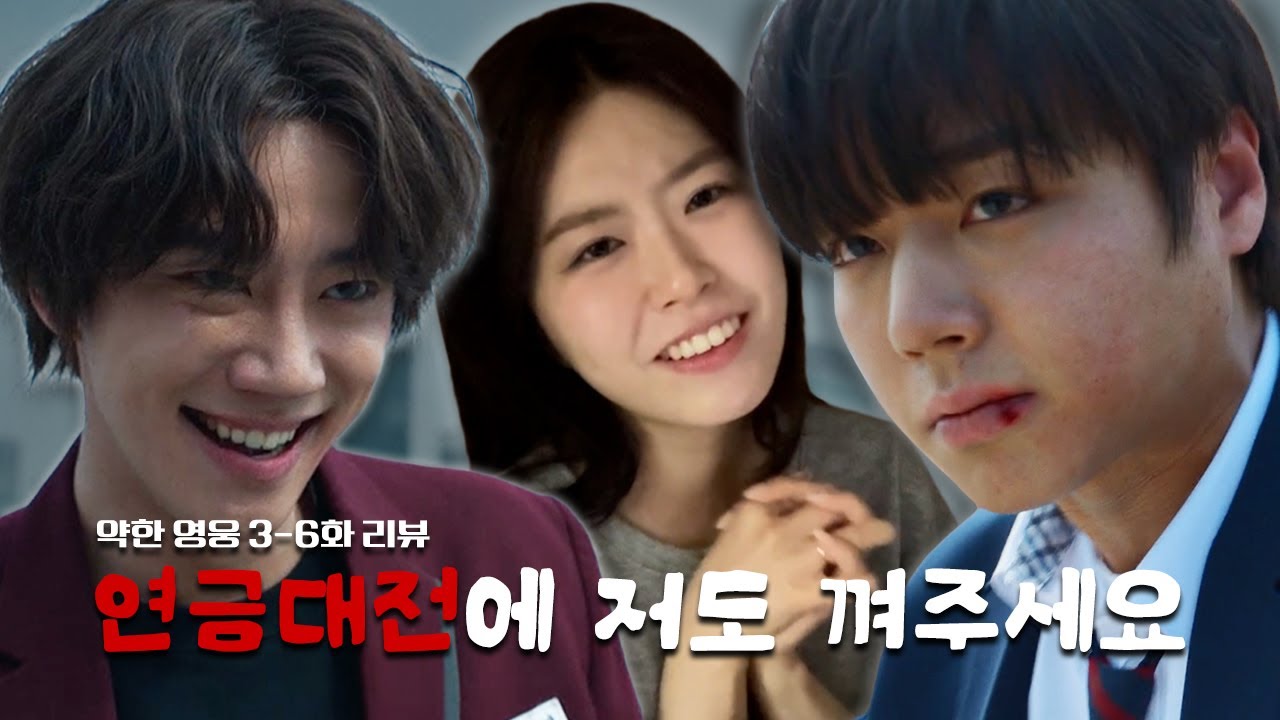 약한영웅 클래스 2 3-6화 리액션 | 넷플릭스, 박지훈, 려운, 이준영, 리뷰