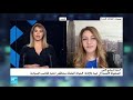 احاطة ستيفاني ويليامز واتفاق وقف اطلاق النار في ليبيا مجلس الأمن فرانس 24 