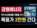 [강원에너지 주가전망] 긴급속보 "리튬 가격 전년비 +137% 폭등" 감지! 감히 말씀드립니다 "지금 던지면 평생 후회합니다" #강원에너지주가전망 #강원에너지목표가 #강원에너지
