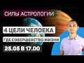 Астрология и 4 цели жизни. Как достичь совершенства....