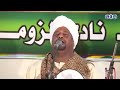 أجمل مدائح السودان من نادينا لاح ضوا بر اقو اولاد حاج الماحي أجمل مدائح السودان من نادينا لاح ضوا بر اقو اولاد حاج الماحي